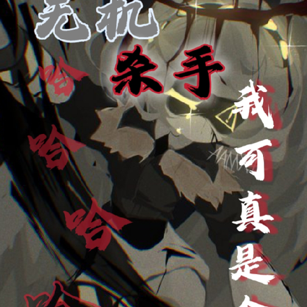 无机杀手：我可真是个怪物！