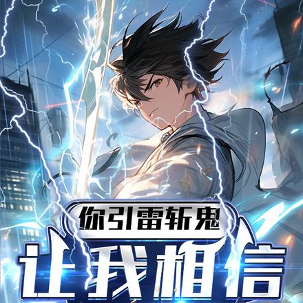 你引雷斩鬼,让我相信科学?
