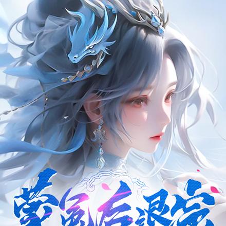 蒙冤后退宗，师尊师姐都气哭了