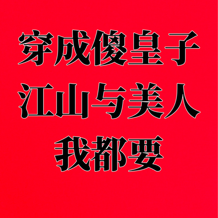 穿成傻皇子，江山与美人我都要