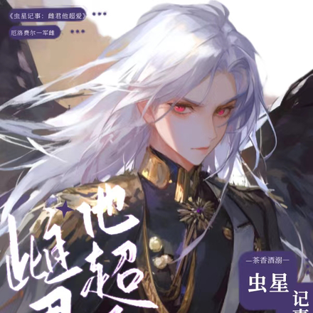 虫星记事：雌君他超爱