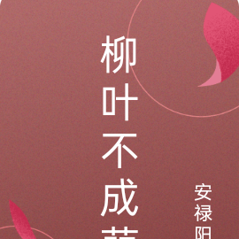 柳叶不成荫
