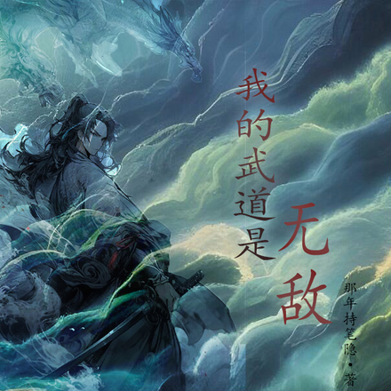 我的武道是无敌的