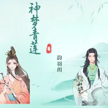 神梦青莲