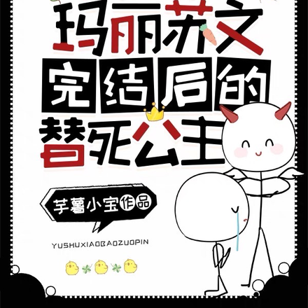 转生成玛丽苏文完结后的替死公主