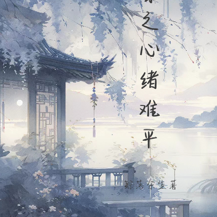 快穿之心绪难平