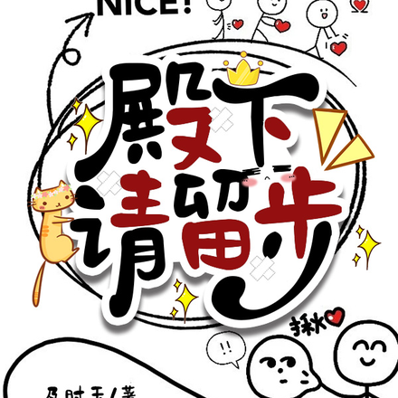 殿下请留步