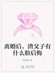 离婚后,渣父子有什么脸后悔