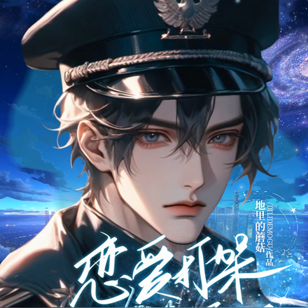 重回星际，恋爱打架我一手抓