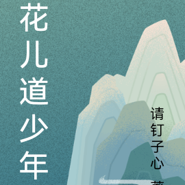 花儿道少年