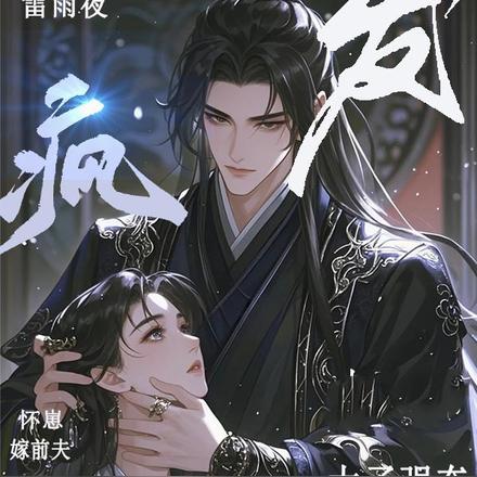 雷雨夜怀崽嫁前夫,太子发疯强夺