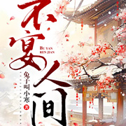 不宴人间