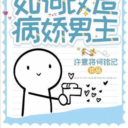 观测如何改造病娇男主
