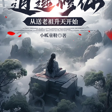 逍遥修仙，从送老祖升天开始
