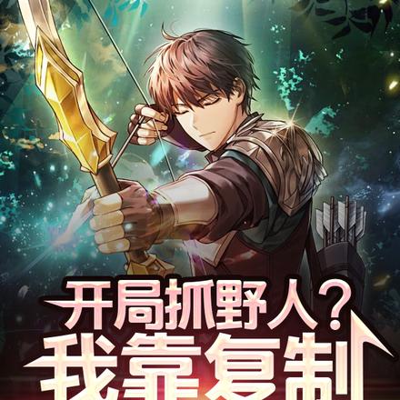 开局抓野人？我靠复制天赋成神！