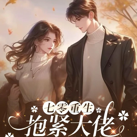 七零重生,抱紧大佬双腿不撒手