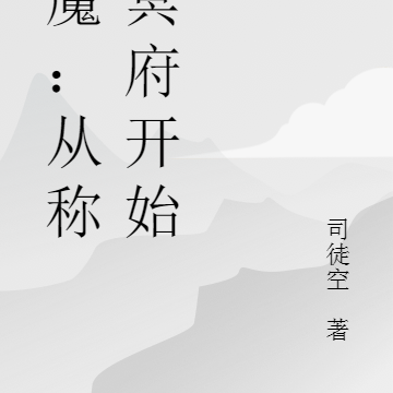 恶魔:从称霸冥府开始