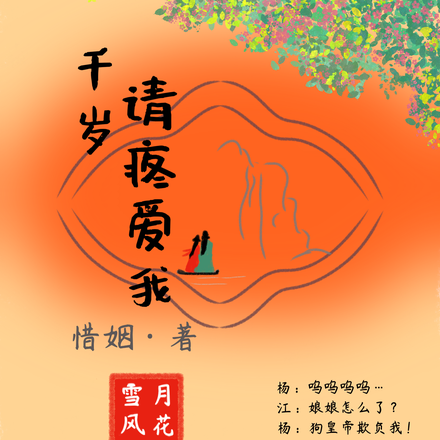 千岁请疼爱我