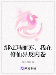绑定玛丽苏,我在修仙界反内卷