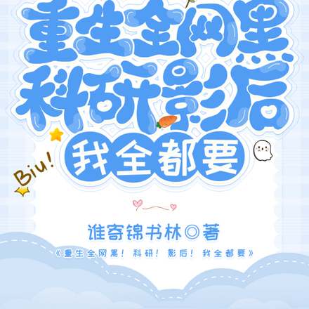 重生全网黑:科研影后我全都要