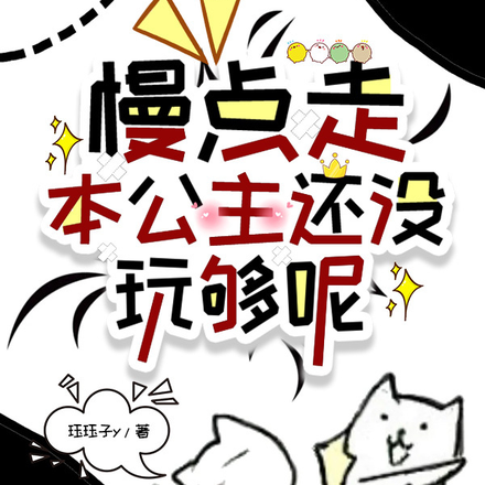 慢点走，本公主还没玩够呢