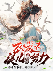 修为万倍返还,徒儿请继续努力