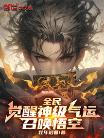 全民:觉醒神级气运,召唤悟空