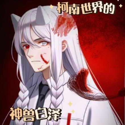 柯南世界的神兽白泽