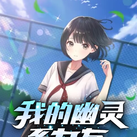 我的幽灵系女友