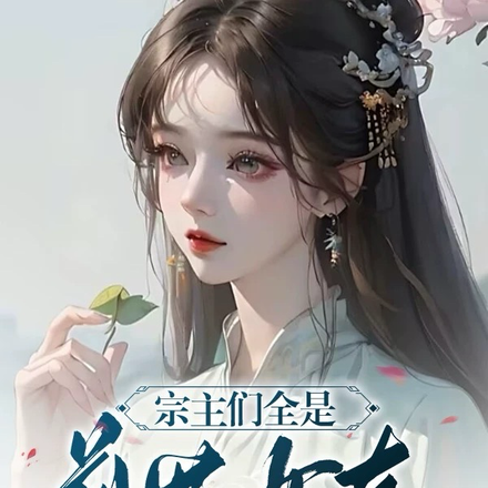 宗主们全是前世女友,这仙咋修?