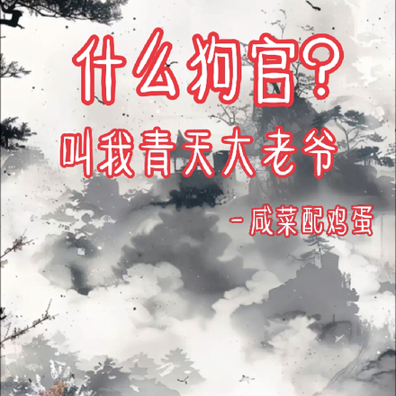 什么狗官？叫我青天大老爷