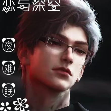 恋与深空:彻,夜难眠