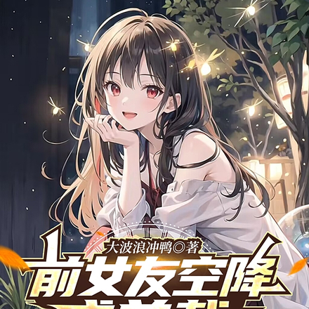 前女友空降成总裁,这班还怎么上