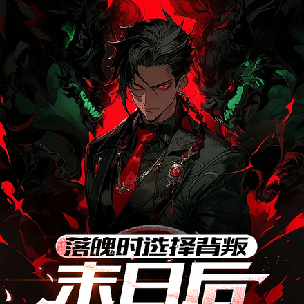 落魄时选择背叛,末日后你反悔了