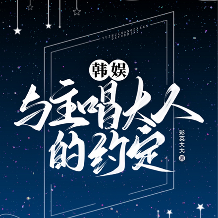 韩娱:与主唱大人的约定