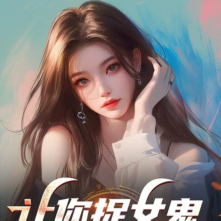 让你捉女鬼,没让你捉女神