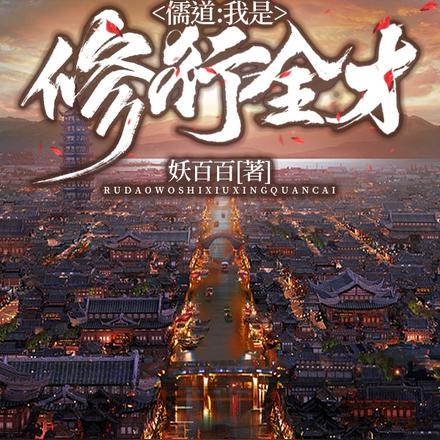 儒道:我是修行全才
