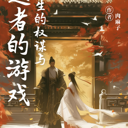 穿越者的游戏：明朝书生的权谋与