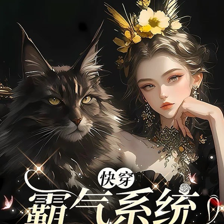 快穿:霸气系统自己上