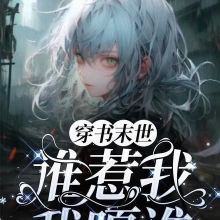 穿书末世:谁惹我,我噶谁!