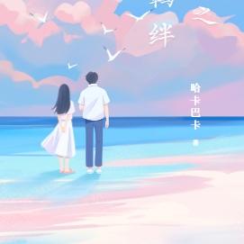 重生之爱与羁绊