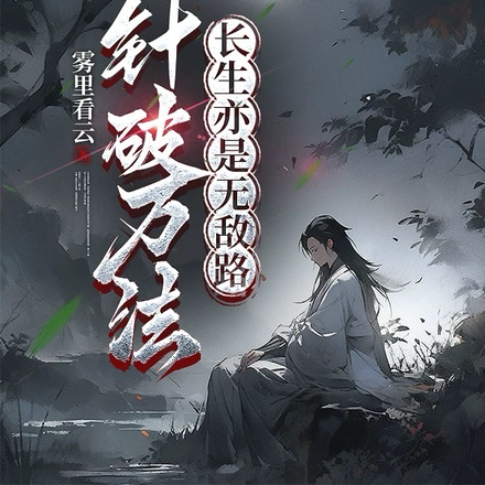 一针破万法,长生亦是无敌路