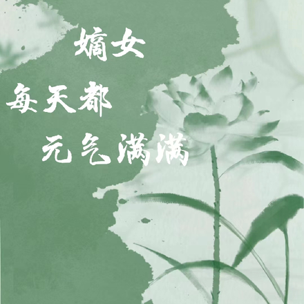 嫡女每天都元气满满