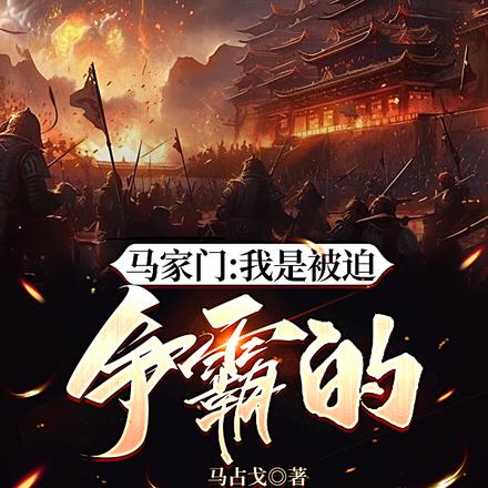 马家门:我是被迫争霸的