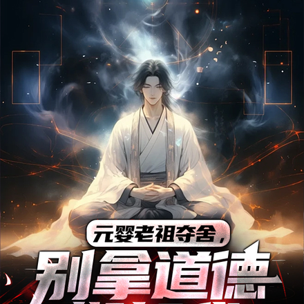 元婴老祖夺舍,别拿道德绑架我