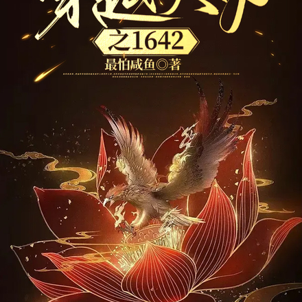 穿越大明之1642