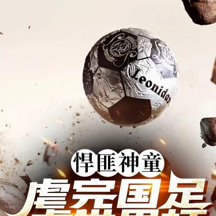 悍匪神童:虐完国足虐世界杯