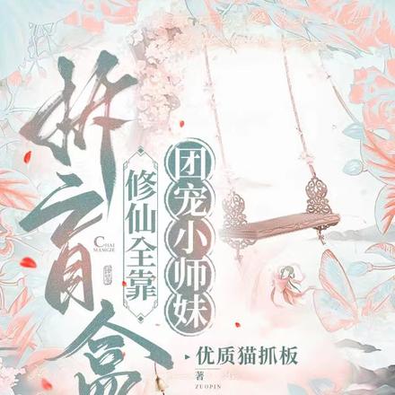 团宠小师妹,修仙全靠拆盲盒