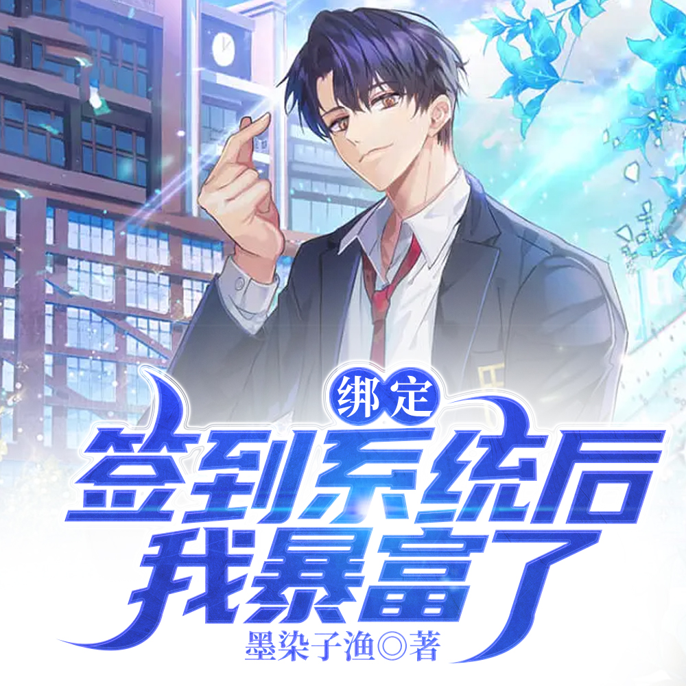 绑定签到系统后我暴富了