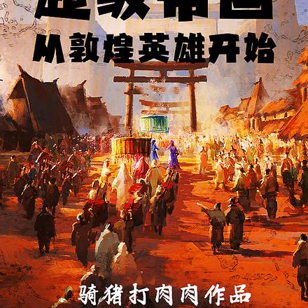 大唐:超级帝国,从敦煌英雄开始